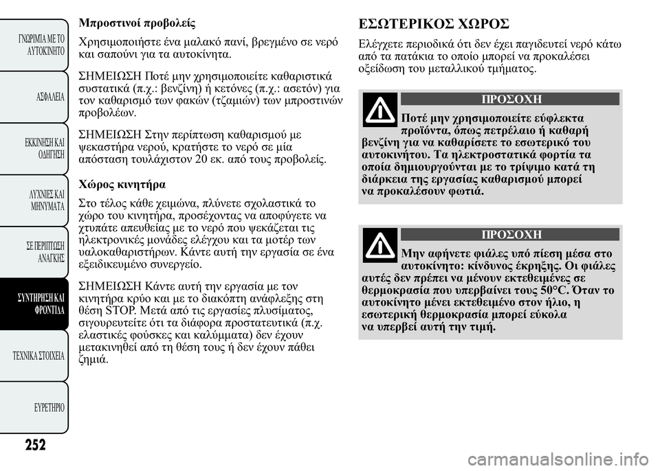 Lancia Ypsilon 2021  ΒΙΒΛΙΟ ΧΡΗΣΗΣ ΚΑΙ ΣΥΝΤΗΡΗΣΗΣ (in Greek) 2 
	
4
		
   ,  
 
	 

	 	  .
HMEITH   
		 	
	


	 (..: *)   (..: 
) 	