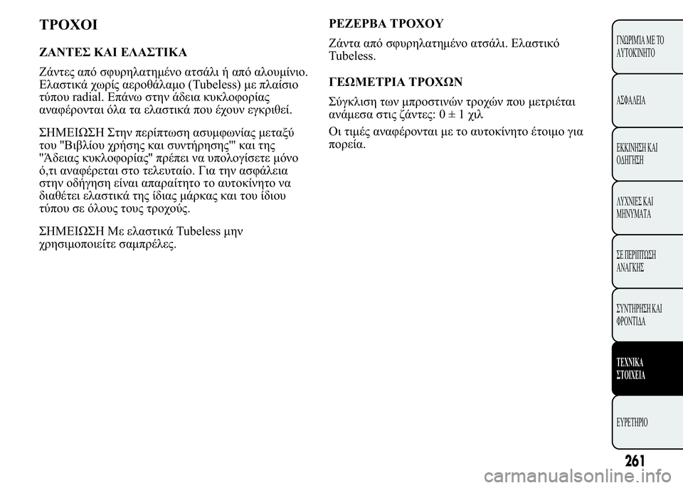 Lancia Ypsilon 2021  ΒΙΒΛΙΟ ΧΡΗΣΗΣ ΚΑΙ ΣΥΝΤΗΡΗΣΗΣ (in Greek) "5**(
J0" 3( 7"(3
