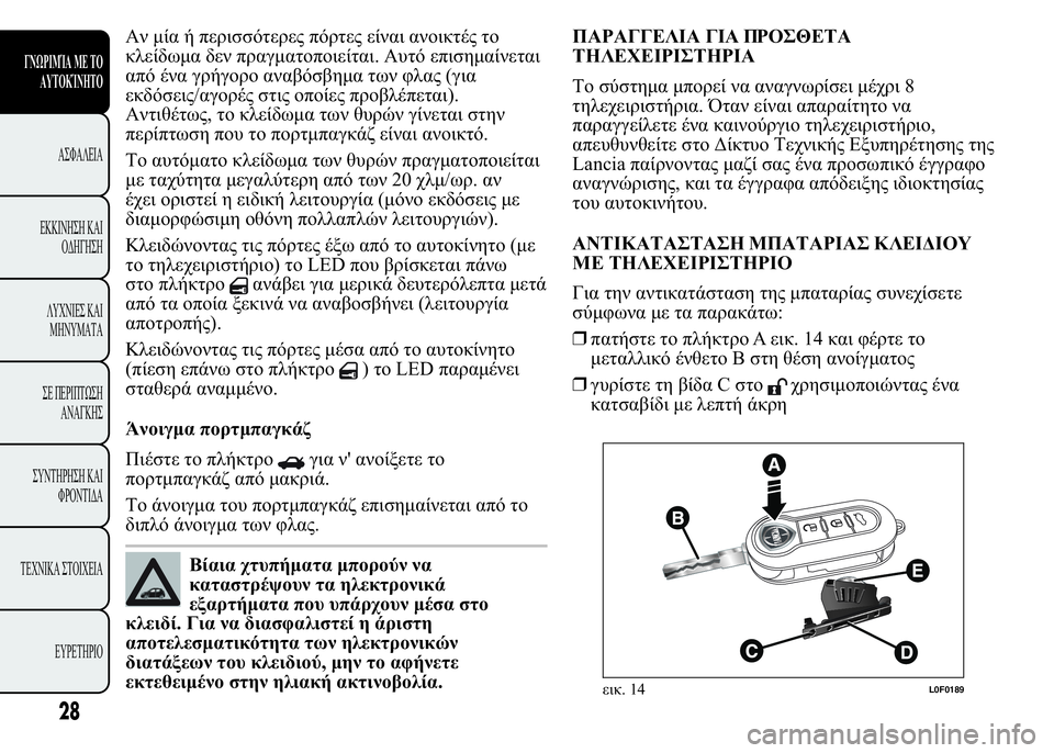 Lancia Ypsilon 2017  ΒΙΒΛΙΟ ΧΡΗΣΗΣ ΚΑΙ ΣΥΝΤΗΡΗΣΗΣ (in Greek) 6   	

  	 	 
    		. 6 	
	
   
  " (	
 
	/ 
	  	).
6	,   