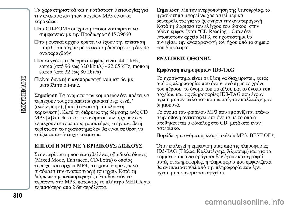 Lancia Ypsilon 2021  ΒΙΒΛΙΟ ΧΡΗΣΗΣ ΚΑΙ ΣΥΝΤΗΡΗΣΗΣ (in Greek) % 	
	 	  

 	 	
    MP3 	 
:
❒ CD-ROM  
		
	 	 

"
    	" ISO9660
❒ 
	 