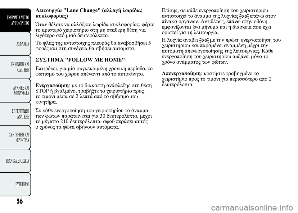 Lancia Ypsilon 2016  ΒΙΒΛΙΟ ΧΡΗΣΗΣ ΚΑΙ ΣΥΝΤΗΡΗΣΗΣ (in Greek) 7	 "Lane Change" (

 


)
`      ", "
 	
 		
	 
  
 
 	
	  	
  .
% " 