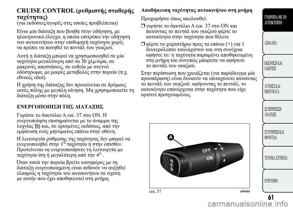 Lancia Ypsilon 2017  ΒΙΒΛΙΟ ΧΡΗΣΗΣ ΚΑΙ ΣΥΝΤΗΡΗΣΗΣ (in Greek) CRUISE CONTROL ( 	
$)
(	  
	/ 
	  	)
$	   	   
  
, 
	 ,   		   

 	