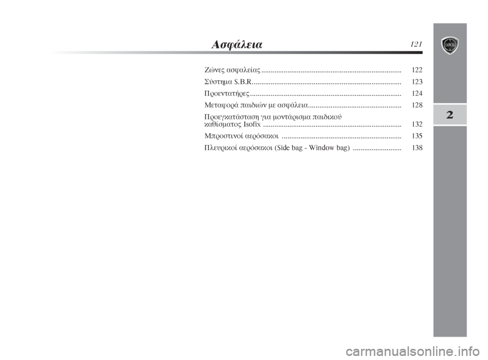 Lancia Delta 2008  ΒΙΒΛΙΟ ΧΡΗΣΗΣ ΚΑΙ ΣΥΝΤΗΡΗΣΗΣ (in Greek) ∞ÛÊ¿ÏÂÈ·121
2
∑ÒÓÂ˜ ·ÛÊ·ÏÂ›·˜........................................................................... 122
™‡ÛÙËÌ· S.B.R............................................