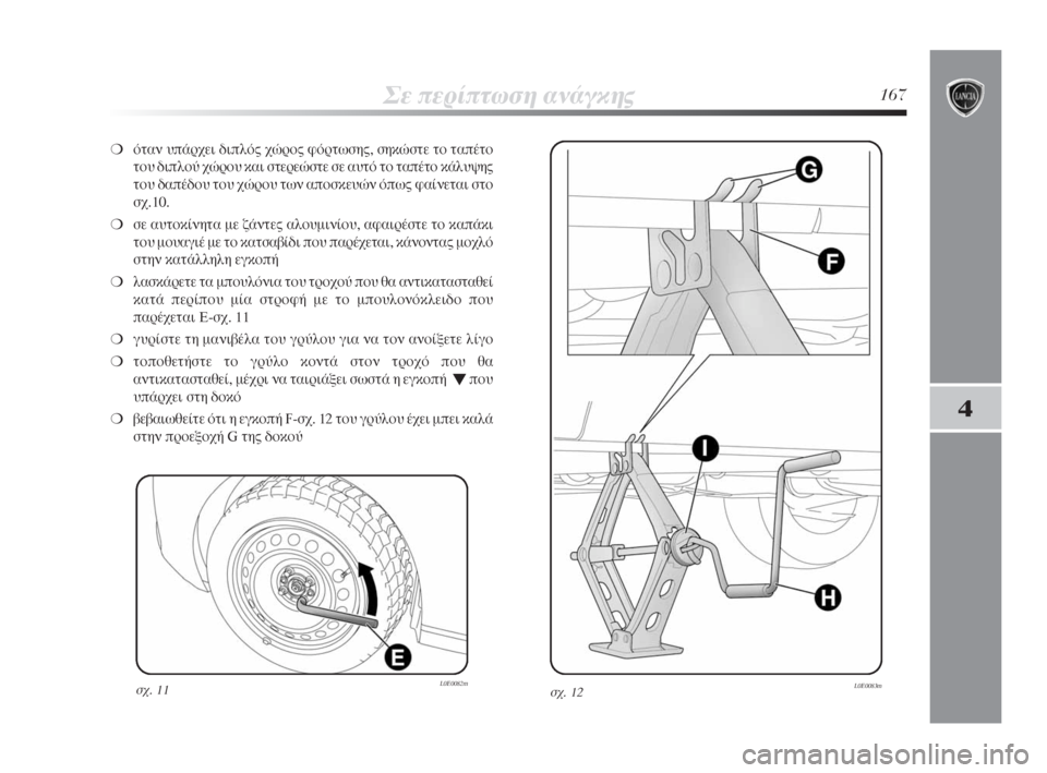 Lancia Delta 2009 ΒΙΒΛΙΟ ΧΡΗΣΗΣ ΚΑΙ ΣΥΝΤΗΡΗΣΗΣ (in Greek) ™Â ÂÚ›ÙˆÛË ·Ó¿Á΢167
4
❍fiÙ·Ó ˘¿Ú¯ÂÈ ‰ÈÏfi˜ ¯ÒÚÔ˜ ÊfiÚÙˆÛ˘, ÛËÎÒÛÙ ÙÔ Ù·¤ÙÔ
ÙÔ˘ ‰ÈÏÔ‡ ¯ÒÚÔ˘ Î·È Û Lancia Delta 2009 ΒΙΒΛΙΟ ΧΡΗΣΗΣ ΚΑΙ ΣΥΝΤΗΡΗΣΗΣ (in Greek) ™Â ÂÚ›ÙˆÛË ·Ó¿Á΢167
4
❍fiÙ·Ó ˘¿Ú¯ÂÈ ‰ÈÏfi˜ ¯ÒÚÔ˜ ÊfiÚÙˆÛ˘, ÛËÎÒÛÙ ÙÔ Ù·¤ÙÔ
ÙÔ˘ ‰ÈÏÔ‡ ¯ÒÚÔ˘ Î·È Û
