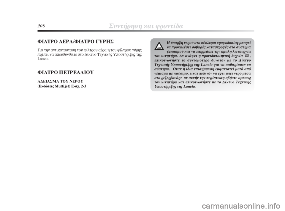 Lancia Delta 2009 ΒΙΒΛΙΟ ΧΡΗΣΗΣ ΚΑΙ ΣΥΝΤΗΡΗΣΗΣ (in Greek) 208™˘ÓÙ‹ÚËÛË Î·È ÊÚÔÓÙ›‰·
ºπ§Δƒ√ ∞∂ƒ∞/ºπ§Δƒ√ °Àƒ∏™
°È· ÙËÓ ·ÓÙÈηٿÛÙ·ÛË ÙÔ˘ Ê›ÏÙÚÔ˘ ·¤Ú· ‹ ÙÔ˘ Ê›ÏÙÚÔ Lancia Delta 2009 ΒΙΒΛΙΟ ΧΡΗΣΗΣ ΚΑΙ ΣΥΝΤΗΡΗΣΗΣ (in Greek) 208™˘ÓÙ‹ÚËÛË Î·È ÊÚÔÓÙ›‰·
ºπ§Δƒ√ ∞∂ƒ∞/ºπ§Δƒ√ °Àƒ∏™
°È· ÙËÓ ·ÓÙÈηٿÛÙ·ÛË ÙÔ˘ Ê›ÏÙÚÔ˘ ·¤Ú· ‹ ÙÔ˘ Ê›ÏÙÚÔ