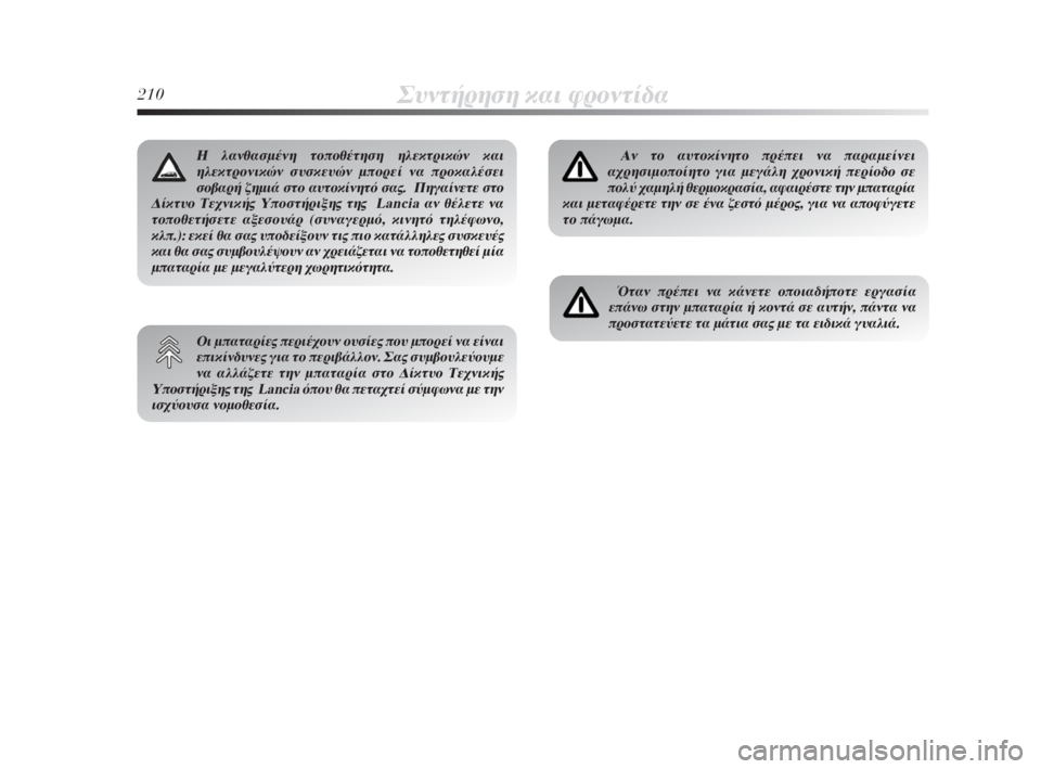 Lancia Delta 2008  ΒΙΒΛΙΟ ΧΡΗΣΗΣ ΚΑΙ ΣΥΝΤΗΡΗΣΗΣ (in Greek) 210™˘ÓÙ‹ÚËÛË Î·È ÊÚÔÓÙ›‰·
∞Ó ÙÔ ·˘ÙÔÎ›ÓËÙÔ Ú¤ÂÈ Ó· ·Ú·ÌÂ›ÓÂÈ
·¯ÚËÛÈÌÔÔ›ËÙÔ ÁÈ· ÌÂÁ¿ÏË ¯ÚÔÓÈÎ‹ ÂÚ