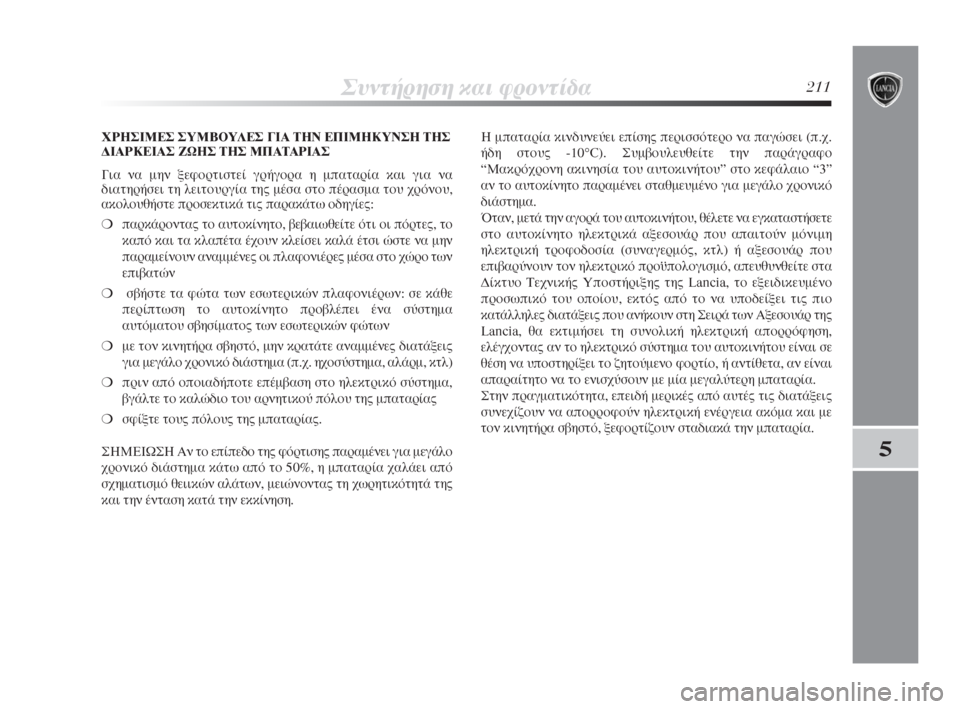Lancia Delta 2008  ΒΙΒΛΙΟ ΧΡΗΣΗΣ ΚΑΙ ΣΥΝΤΗΡΗΣΗΣ (in Greek) ™˘ÓÙ‹ÚËÛË Î·È ÊÚÔÓÙ›‰·211
5
Ãƒ∏™πª∂™ ™Àªμ√À§∂™ °π∞ Δ∏¡ ∂¶πª∏∫À¡™∏ Δ∏™
¢π∞ƒ∫∂π∞™ ∑ø∏™ Δ∏™ ª¶∞�