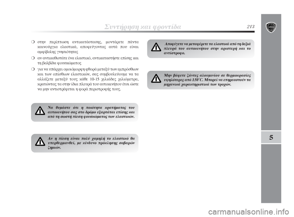 Lancia Delta 2008  ΒΙΒΛΙΟ ΧΡΗΣΗΣ ΚΑΙ ΣΥΝΤΗΡΗΣΗΣ (in Greek) ™˘ÓÙ‹ÚËÛË Î·È ÊÚÔÓÙ›‰·213
5
❍ÛÙËÓ ÂÚ›ÙˆÛË ·ÓÙÈÎ·Ù¿ÛÙ·ÛË˜, ÌÔÓÙ¿ÚÂÙÂ ¿ÓÙ·
Î·ÈÓÔ‡ÚÁÈ· ÂÏ·ÛÙÈÎ¿, ·ÔÊÂ�
