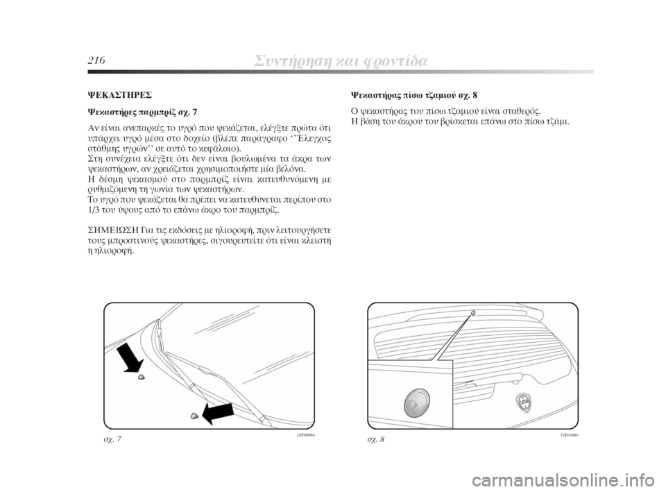 Lancia Delta 2008  ΒΙΒΛΙΟ ΧΡΗΣΗΣ ΚΑΙ ΣΥΝΤΗΡΗΣΗΣ (in Greek) 216™˘ÓÙ‹ÚËÛË Î·È ÊÚÔÓÙ›‰·
æ∂∫∞™Δ∏ƒ∂™
æÂÎ·ÛÙ‹ÚÂ˜ ·ÚÌÚ›˙ Û¯. 7
∞Ó Â›Ó·È ·ÓÂ·ÚÎ¤˜ ÙÔ ˘ÁÚﬁ Ô˘ „ÂÎ¿˙