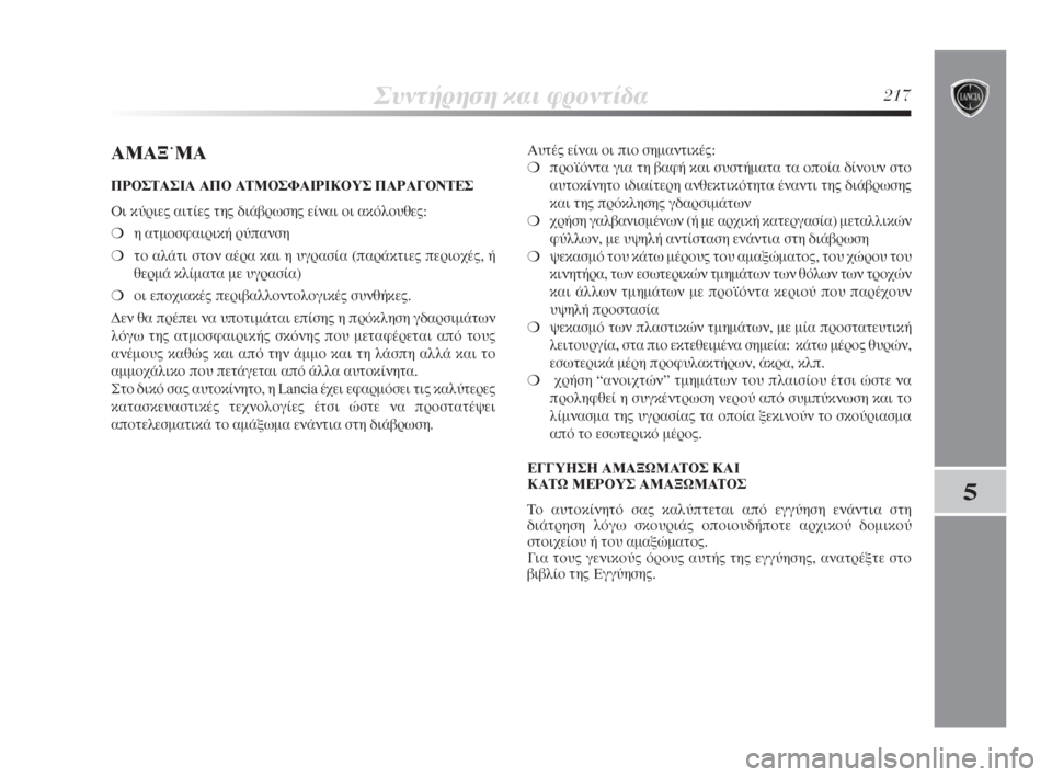 Lancia Delta 2008  ΒΙΒΛΙΟ ΧΡΗΣΗΣ ΚΑΙ ΣΥΝΤΗΡΗΣΗΣ (in Greek) ™˘ÓÙ‹ÚËÛË Î·È ÊÚÔÓÙ›‰·217
5
∞ª∞•Øª∞
¶ƒ√™Δ∞™π∞ ∞¶√ ∞Δª√™º∞πƒπ∫√À™ ¶∞ƒ∞°√¡Δ∂™
√È Î‡ÚÈÂ˜ ·ÈÙ›Â˜ 