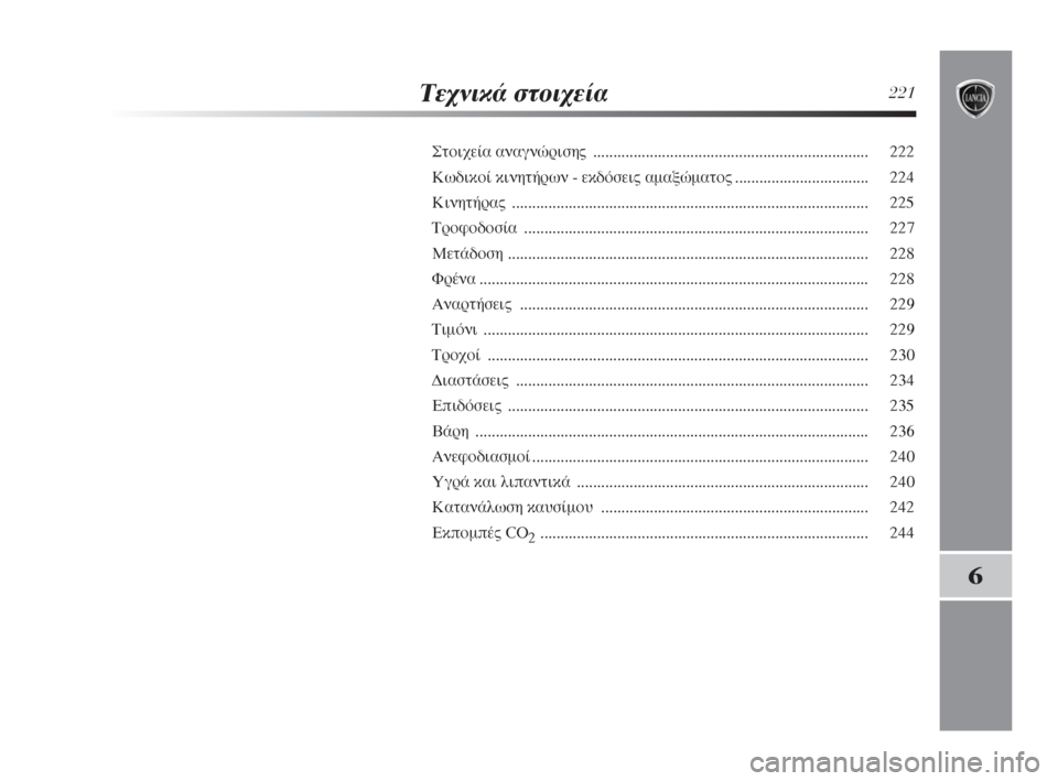 Lancia Delta 2008  ΒΙΒΛΙΟ ΧΡΗΣΗΣ ΚΑΙ ΣΥΝΤΗΡΗΣΗΣ (in Greek) ΔÂ¯ÓÈÎ¿ ÛÙÔÈ¯Â›·221
6
™ÙÔÈ¯Â›· ·Ó·ÁÓÒÚÈÛË˜ .................................................................... 222
∫ˆ‰ÈÎÔ› ÎÈÓËÙ‹ÚˆÓ - ÂÎ‰