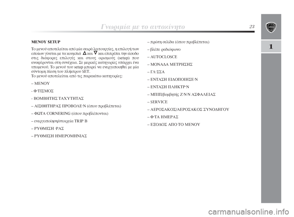 Lancia Delta 2008  ΒΙΒΛΙΟ ΧΡΗΣΗΣ ΚΑΙ ΣΥΝΤΗΡΗΣΗΣ (in Greek) °ÓˆÚÈÌ›· ÌÂ ÙÔ ·˘ÙÔÎ›ÓËÙÔ23
1
ª∂¡√À SETUP
ΔÔ ÌÂÓÔ‡ ·ÔÙÂÏÂ›Ù·È ·ﬁ Ì›· ÛÂÈÚ¿ ÏÂÈÙÔ˘ÚÁ›Â˜, Ë ÂÈÏÔÁ‹ ÙˆÓ
Ô