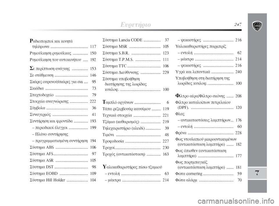 Lancia Delta 2008  ΒΙΒΛΙΟ ΧΡΗΣΗΣ ΚΑΙ ΣΥΝΤΗΡΗΣΗΣ (in Greek) ∂˘ÚÂÙ‹ÚÈÔ247
7
™‡ÛÙËÌ· Lancia CODE ................. 37
™‡ÛÙËÌ· MSR ............................... 105
™‡ÛÙËÌ· S.B.R. ............................. 123
™‡Û�