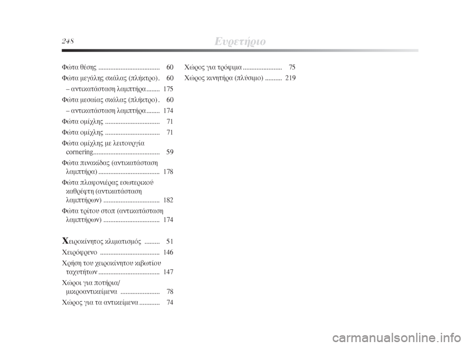 Lancia Delta 2008  ΒΙΒΛΙΟ ΧΡΗΣΗΣ ΚΑΙ ΣΥΝΤΗΡΗΣΗΣ (in Greek) 248∂˘ÚÂÙ‹ÚÈÔ
ÃÒÚÔ˜ ÁÈ· ÙÚﬁÊÈÌ·....................... 75
ÃÒÚÔ˜ ÎÈÓËÙ‹Ú· (Ï‡ÛÈÌÔ) .......... 219 ºÒÙ· ı¤ÛË˜ .................................