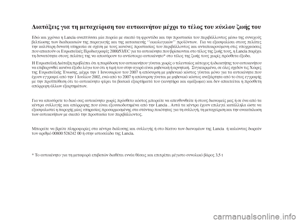 Lancia Delta 2008  ΒΙΒΛΙΟ ΧΡΗΣΗΣ ΚΑΙ ΣΥΝΤΗΡΗΣΗΣ (in Greek) ¢È·Ù¿ÍÂÈ˜ ÁÈ· ÙË ÌÂÙ·¯Â›ÚÈÛË ÙÔ˘ ·˘ÙÔÎÈÓ‹ÙÔ˘ Ì¤¯ÚÈ ÙÔ Ù¤ÏÔ˜ ÙÔ˘ Î‡ÎÏÔ˘ ˙ˆ‹˜ ÙÔ˘
∂‰Ò Î·È ¯ÚﬁÓÈ· Ë Lancia ·Ó·