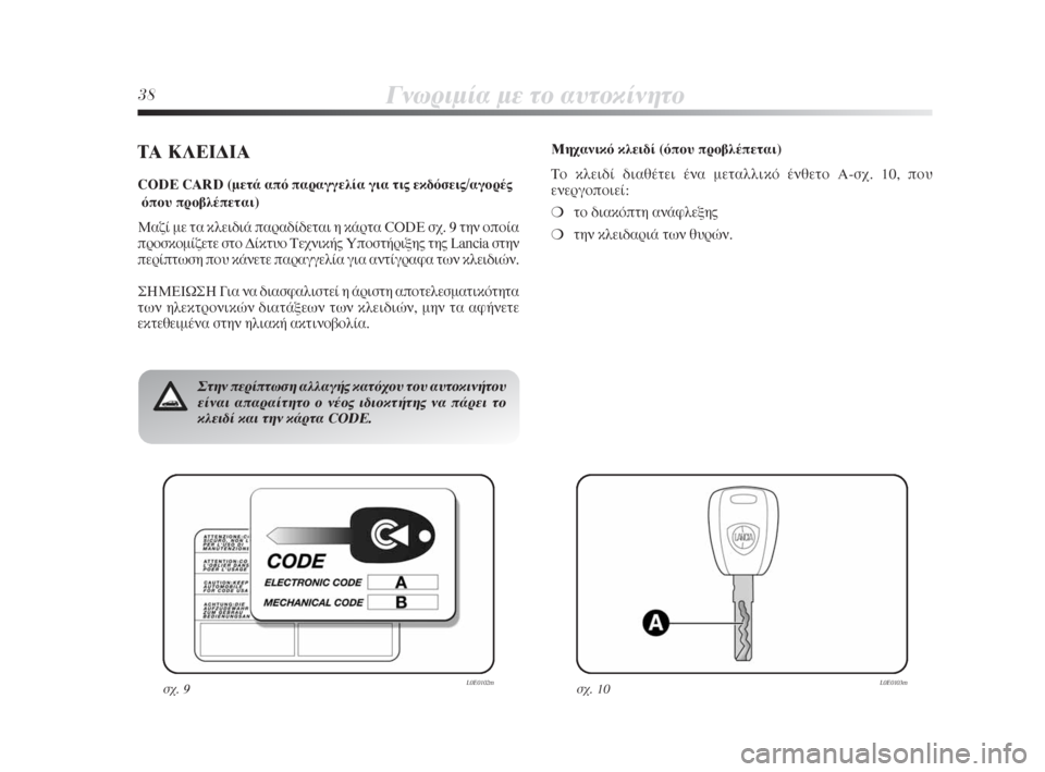 Lancia Delta 2009  ΒΙΒΛΙΟ ΧΡΗΣΗΣ ΚΑΙ ΣΥΝΤΗΡΗΣΗΣ (in Greek) 38°ÓˆÚÈÌ›· ÌÂ ÙÔ ·˘ÙÔÎ›ÓËÙÔ
Δ∞ ∫§∂π¢π∞
CODE CARD (ÌÂÙ¿ ·ﬁ ·Ú·ÁÁÂÏ›· ÁÈ· ÙÈ˜ ÂÎ‰ﬁÛÂÈ˜/·ÁÔÚ¤˜
ﬁÔ˘ ÚÔ‚Ï¤�