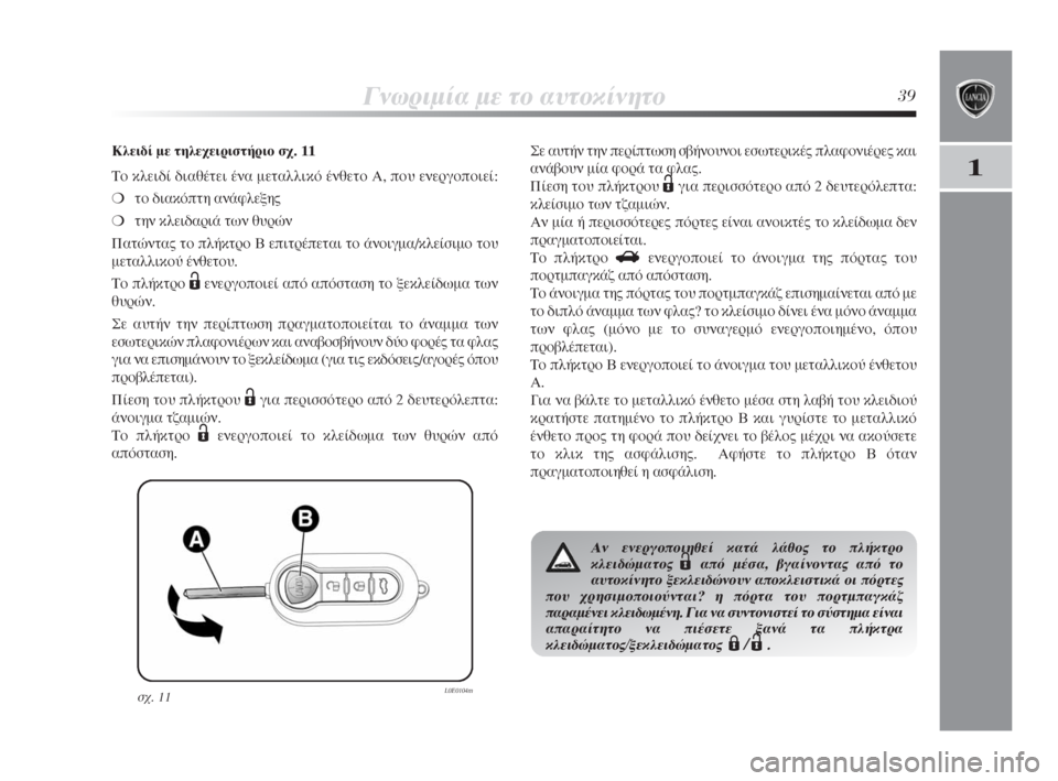 Lancia Delta 2009  ΒΙΒΛΙΟ ΧΡΗΣΗΣ ΚΑΙ ΣΥΝΤΗΡΗΣΗΣ (in Greek) °ÓˆÚÈÌ›· ÌÂ ÙÔ ·˘ÙÔÎ›ÓËÙÔ39
1
Û¯. 11L0E0104m
∫ÏÂÈ‰› ÌÂ ÙËÏÂ¯ÂÈÚÈÛÙ‹ÚÈÔ Û¯. 11
ΔÔ ÎÏÂÈ‰› ‰È·ı¤ÙÂÈ ¤Ó· ÌÂÙ·ÏÏÈÎﬁ ¤