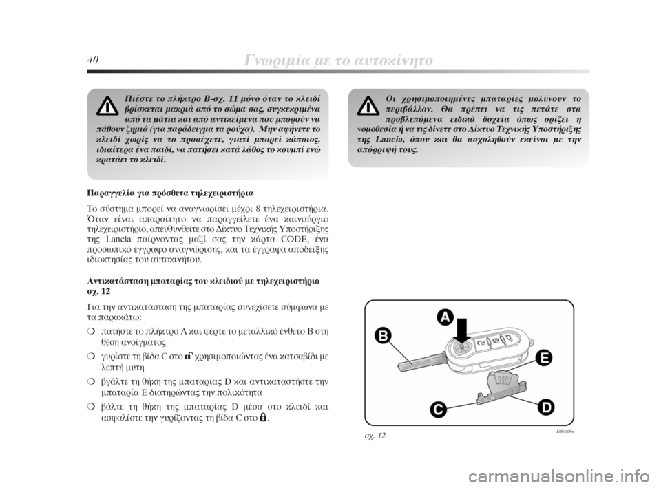 Lancia Delta 2008  ΒΙΒΛΙΟ ΧΡΗΣΗΣ ΚΑΙ ΣΥΝΤΗΡΗΣΗΣ (in Greek) 40°ÓˆÚÈÌ›· ÌÂ ÙÔ ·˘ÙÔÎ›ÓËÙÔ
¶È¤ÛÙÂ ÙÔ Ï‹ÎÙÚÔ B-Û¯. 11 ÌﬁÓÔ ﬁÙ·Ó ÙÔ ÎÏÂÈ‰›
‚Ú›ÛÎÂÙ·È Ì·ÎÚÈ¿ ·ﬁ ÙÔ ÛÒÌ· Û·�