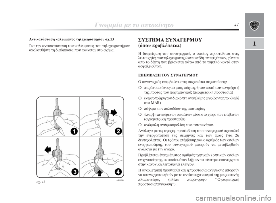 Lancia Delta 2008  ΒΙΒΛΙΟ ΧΡΗΣΗΣ ΚΑΙ ΣΥΝΤΗΡΗΣΗΣ (in Greek) °ÓˆÚÈÌ›· ÌÂ ÙÔ ·˘ÙÔÎ›ÓËÙÔ41
1
Û¯. 13L0E0106m
∞ÓÙÈÎ·Ù¿ÛÙ·ÛË Î·Ï‡ÌÌ·ÙÔ˜ ÙËÏÂ¯ÂÈÚÈÛÙËÚ›Ô˘ Û¯.13
°È· ÙËÓ ·ÓÙÈÎ·Ù¿ÛÙ·�