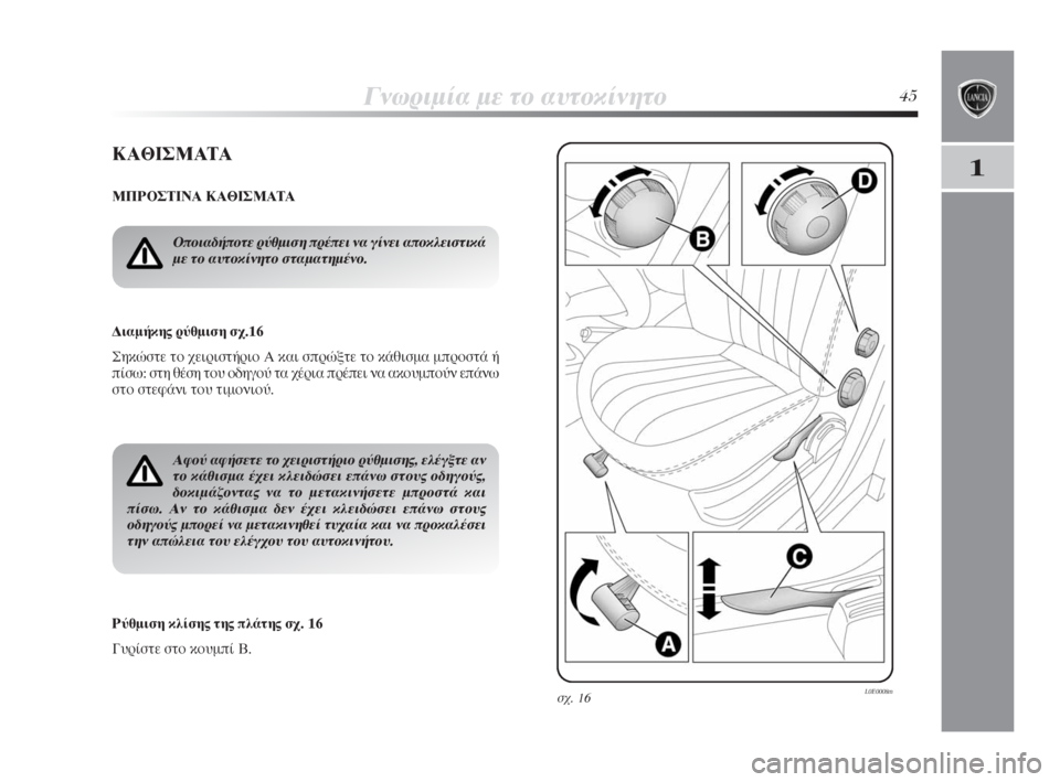 Lancia Delta 2008  ΒΙΒΛΙΟ ΧΡΗΣΗΣ ΚΑΙ ΣΥΝΤΗΡΗΣΗΣ (in Greek) °ÓˆÚÈÌ›· ÌÂ ÙÔ ·˘ÙÔÎ›ÓËÙÔ45
1∫∞£π™ª∞Δ∞
ª¶ƒ√™Δπ¡∞ ∫∞£π™ª∞Δ∞
¢È·Ì‹ÎË˜ Ú‡ıÌÈÛË Û¯.16
™ËÎÒÛÙÂ ÙÔ ¯ÂÈÚÈÛÙ