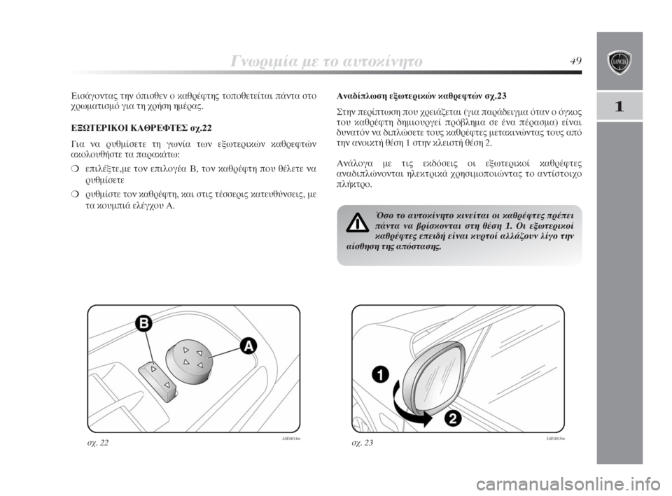 Lancia Delta 2008  ΒΙΒΛΙΟ ΧΡΗΣΗΣ ΚΑΙ ΣΥΝΤΗΡΗΣΗΣ (in Greek) °ÓˆÚÈÌ›· ÌÂ ÙÔ ·˘ÙÔÎ›ÓËÙÔ49
1
∂ÈÛ¿ÁÔÓÙ·˜ ÙËÓ ﬁÈÛıÂÓ Ô Î·ıÚ¤ÊÙË˜ ÙÔÔıÂÙÂ›Ù·È ¿ÓÙ· ÛÙÔ
¯ÚˆÌ·ÙÈÛÌﬁ ÁÈ· Ù�
