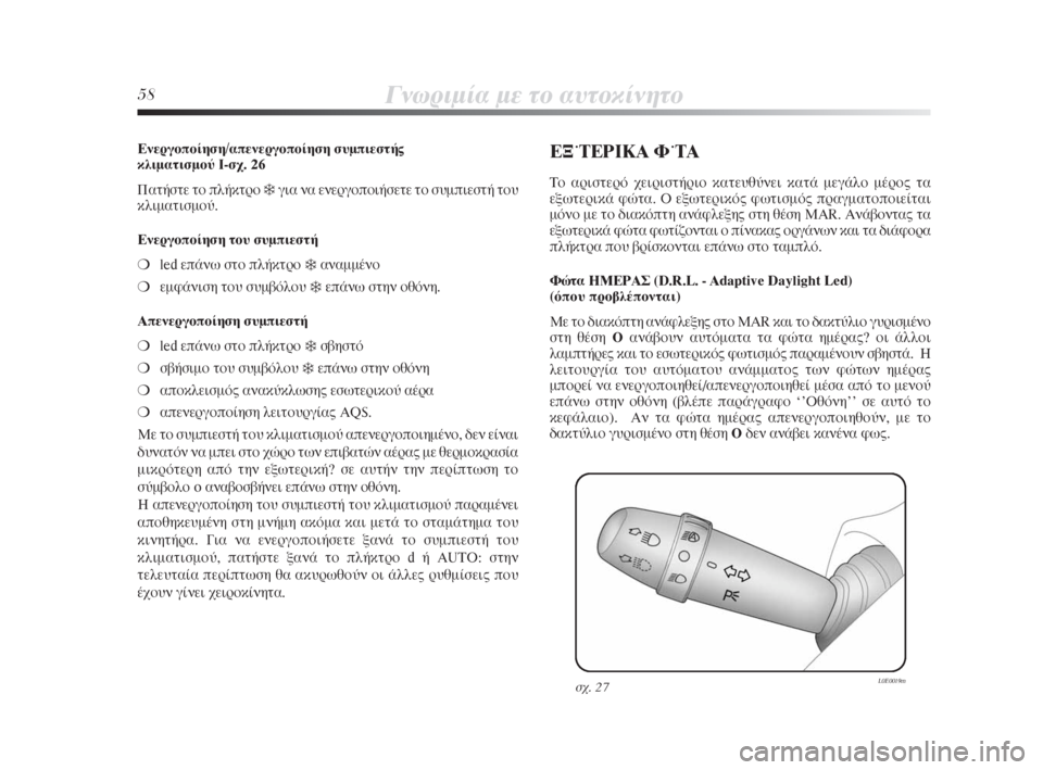 Lancia Delta 2008  ΒΙΒΛΙΟ ΧΡΗΣΗΣ ΚΑΙ ΣΥΝΤΗΡΗΣΗΣ (in Greek) 58°ÓˆÚÈÌ›· ÌÂ ÙÔ ·˘ÙÔÎ›ÓËÙÔ
∂ÓÂÚÁÔÔ›ËÛË/·ÂÓÂÚÁÔÔ›ËÛË Û˘ÌÈÂÛÙ‹˜ 
ÎÏÈÌ·ÙÈÛÌÔ‡ I-Û¯. 26
¶·Ù‹ÛÙÂ ÙÔ Ï‹