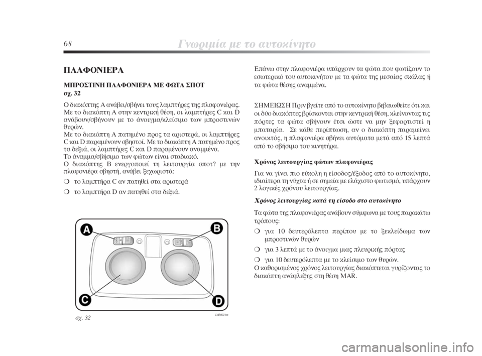 Lancia Delta 2009 ΒΙΒΛΙΟ ΧΡΗΣΗΣ ΚΑΙ ΣΥΝΤΗΡΗΣΗΣ (in Greek) 68°ÓˆÚÈÌ›· Ì ÙÔ ·˘ÙÔΛÓËÙÔ
¶§∞º√¡π∂ƒ∞
ª¶ƒ√™Δπ¡∏ ¶§∞º√¡π∂ƒ∞ ª∂ ºøΔ∞ ™¶√Δ
Û¯. 32
√ ‰È·ÎfiÙ˘ A ·Ó¿‚ Lancia Delta 2009 ΒΙΒΛΙΟ ΧΡΗΣΗΣ ΚΑΙ ΣΥΝΤΗΡΗΣΗΣ (in Greek) 68°ÓˆÚÈÌ›· Ì ÙÔ ·˘ÙÔΛÓËÙÔ
¶§∞º√¡π∂ƒ∞
ª¶ƒ√™Δπ¡∏ ¶§∞º√¡π∂ƒ∞ ª∂ ºøΔ∞ ™¶√Δ
Û¯. 32
√ ‰È·ÎfiÙ˘ A ·Ó¿‚Â