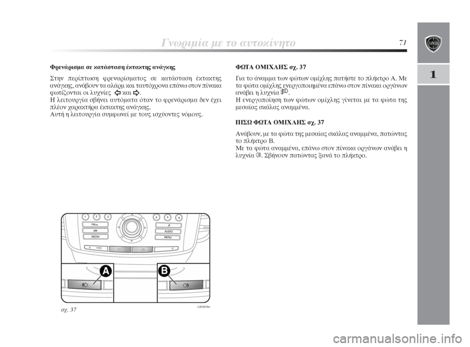 Lancia Delta 2009 ΒΙΒΛΙΟ ΧΡΗΣΗΣ ΚΑΙ ΣΥΝΤΗΡΗΣΗΣ (in Greek) °ÓˆÚÈÌ›· Ì ÙÔ ·˘ÙÔΛÓËÙÔ71
1
ºÚÂÓ¿ÚÈÛÌ· Û ηٿÛÙ·ÛË ¤ÎÙ·ÎÙ˘ ·Ó¿Á΢
™ÙËÓ ÂÚ›ÙˆÛË ÊÚÂÓ·Ú›ÛÌ·ÙÔ˜ Û η Lancia Delta 2009 ΒΙΒΛΙΟ ΧΡΗΣΗΣ ΚΑΙ ΣΥΝΤΗΡΗΣΗΣ (in Greek) °ÓˆÚÈÌ›· Ì ÙÔ ·˘ÙÔΛÓËÙÔ71
1
ºÚÂÓ¿ÚÈÛÌ· Û ηٿÛÙ·ÛË ¤ÎÙ·ÎÙ˘ ·Ó¿Á΢
™ÙËÓ ÂÚ›ÙˆÛË ÊÚÂÓ·Ú›ÛÌ·ÙÔ˜ Û η