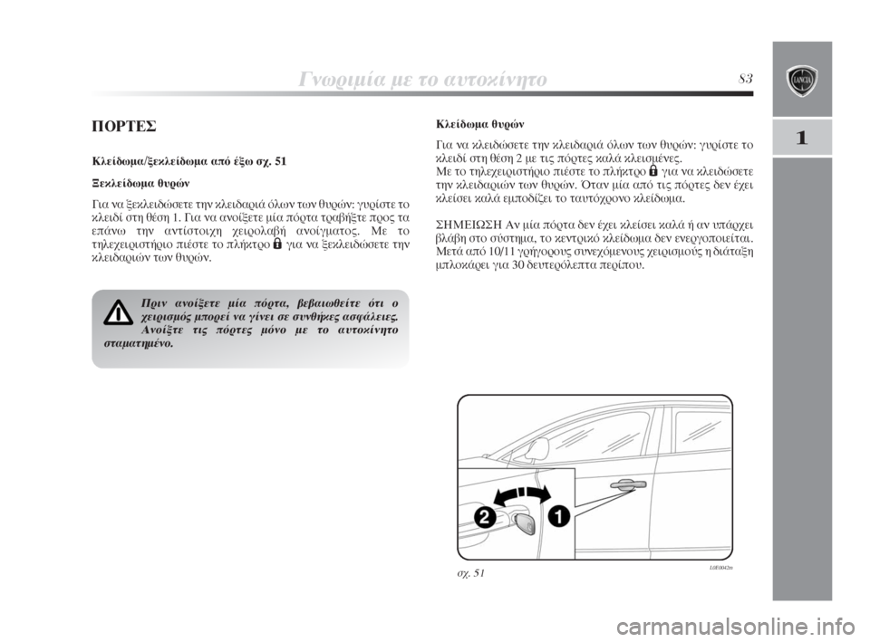 Lancia Delta 2009 ΒΙΒΛΙΟ ΧΡΗΣΗΣ ΚΑΙ ΣΥΝΤΗΡΗΣΗΣ (in Greek) °ÓˆÚÈÌ›· Ì ÙÔ ·˘ÙÔΛÓËÙÔ83
1¶√ƒΔ∂™
∫Ï›‰ˆÌ·/ÍÂÎÏ›‰ˆÌ· ·fi ¤Íˆ Û¯. 51
•ÂÎÏ›‰ˆÌ· ı˘ÚÒÓ
°È· Ó· ÍÂÎÏÂȉ Lancia Delta 2009 ΒΙΒΛΙΟ ΧΡΗΣΗΣ ΚΑΙ ΣΥΝΤΗΡΗΣΗΣ (in Greek) °ÓˆÚÈÌ›· Ì ÙÔ ·˘ÙÔΛÓËÙÔ83
1¶√ƒΔ∂™
∫Ï›‰ˆÌ·/ÍÂÎÏ›‰ˆÌ· ·fi ¤Íˆ Û¯. 51
•ÂÎÏ›‰ˆÌ· ı˘ÚÒÓ
°È· Ó· ÍÂÎÏÂȉ