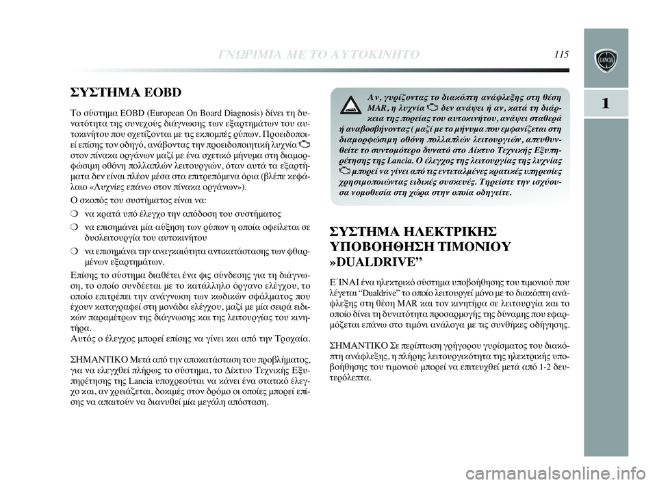 Lancia Delta 2010 ΒΙΒΛΙΟ ΧΡΗΣΗΣ ΚΑΙ ΣΥΝΤΗΡΗΣΗΣ (in Greek) ΓΝΩΡΙΜΙΑ ΜΕ ΤΟ ΑΥΤΟΚΙΝΗΤΟ115
1
ΣΥΣΤΗΜΑ EOBD
Το σύστημα EOBD (European On Board Diagnosis) δίνει τη δυ-
νατότητα της συνεχούς διάγ Lancia Delta 2010 ΒΙΒΛΙΟ ΧΡΗΣΗΣ ΚΑΙ ΣΥΝΤΗΡΗΣΗΣ (in Greek) ΓΝΩΡΙΜΙΑ ΜΕ ΤΟ ΑΥΤΟΚΙΝΗΤΟ115
1
ΣΥΣΤΗΜΑ EOBD
Το σύστημα EOBD (European On Board Diagnosis) δίνει τη δυ-
νατότητα της συνεχούς διάγ
