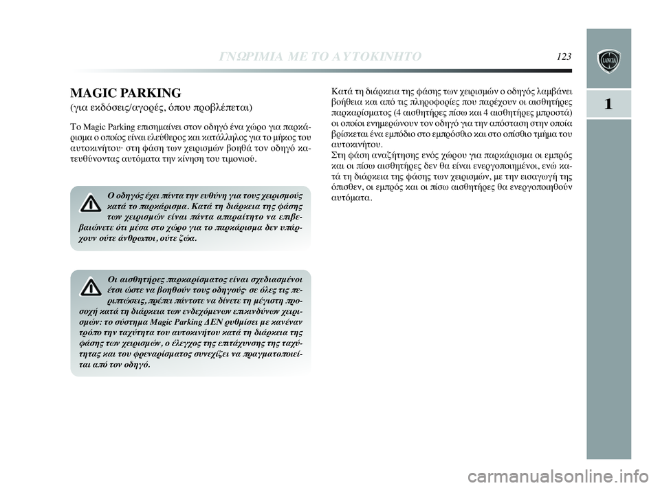 Lancia Delta 2010 ΒΙΒΛΙΟ ΧΡΗΣΗΣ ΚΑΙ ΣΥΝΤΗΡΗΣΗΣ (in Greek) ΓΝΩΡΙΜΙΑ ΜΕ ΤΟ ΑΥΤΟΚΙΝΗΤΟ123
1
Ο οδηγός έχει πάντα την ευθύνη για τους χειρισμούς
κατά το παρκάρισμα. Κατά τη δι Lancia Delta 2010 ΒΙΒΛΙΟ ΧΡΗΣΗΣ ΚΑΙ ΣΥΝΤΗΡΗΣΗΣ (in Greek) ΓΝΩΡΙΜΙΑ ΜΕ ΤΟ ΑΥΤΟΚΙΝΗΤΟ123
1
Ο οδηγός έχει πάντα την ευθύνη για τους χειρισμούς
κατά το παρκάρισμα. Κατά τη δι
