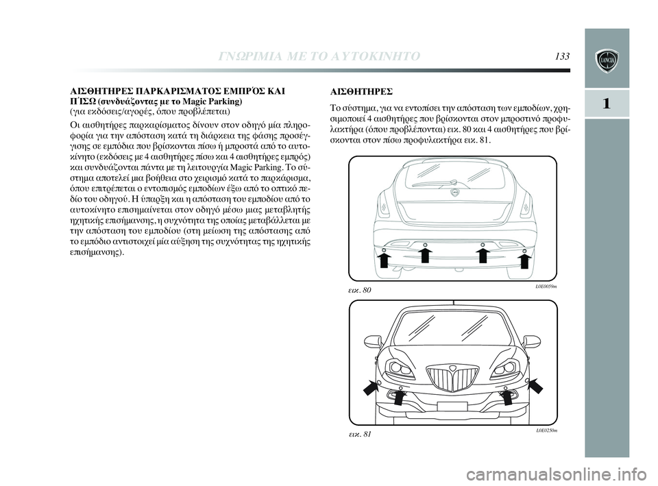 Lancia Delta 2010 ΒΙΒΛΙΟ ΧΡΗΣΗΣ ΚΑΙ ΣΥΝΤΗΡΗΣΗΣ (in Greek) ΓΝΩΡΙΜΙΑ ΜΕ ΤΟ ΑΥΤΟΚΙΝΗΤΟ133
1
ΑΙΣΘΗΤΗΡΕΣ ΠΑΡΚΑΡΙΣΜΑΤΟΣ ΕΜΠΡΌΣ ΚΑΙ
ΠΊΣΩ (συνδυάζοντας με το Magic Parking)
(για εκδό Lancia Delta 2010 ΒΙΒΛΙΟ ΧΡΗΣΗΣ ΚΑΙ ΣΥΝΤΗΡΗΣΗΣ (in Greek) ΓΝΩΡΙΜΙΑ ΜΕ ΤΟ ΑΥΤΟΚΙΝΗΤΟ133
1
ΑΙΣΘΗΤΗΡΕΣ ΠΑΡΚΑΡΙΣΜΑΤΟΣ ΕΜΠΡΌΣ ΚΑΙ
ΠΊΣΩ (συνδυάζοντας με το Magic Parking)
(για εκδό