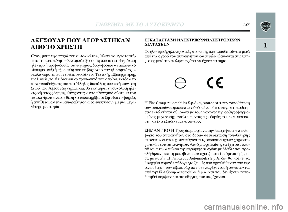 Lancia Delta 2010 ΒΙΒΛΙΟ ΧΡΗΣΗΣ ΚΑΙ ΣΥΝΤΗΡΗΣΗΣ (in Greek) ΓΝΩΡΙΜΙΑ ΜΕ ΤΟ ΑΥΤΟΚΙΝΗΤΟ137
1
ΑΞΕΣΟΥΑΡ ΠΟΥ ΑΓΟΡΑΣΤΗΚΑΝ
ΑΠΟ ΤΟ ΧΡΗΣΤΗ
Όταν, μετά την αγορά του αυτοκινήτου, θέλ Lancia Delta 2010 ΒΙΒΛΙΟ ΧΡΗΣΗΣ ΚΑΙ ΣΥΝΤΗΡΗΣΗΣ (in Greek) ΓΝΩΡΙΜΙΑ ΜΕ ΤΟ ΑΥΤΟΚΙΝΗΤΟ137
1
ΑΞΕΣΟΥΑΡ ΠΟΥ ΑΓΟΡΑΣΤΗΚΑΝ
ΑΠΟ ΤΟ ΧΡΗΣΤΗ
Όταν, μετά την αγορά του αυτοκινήτου, θέλ