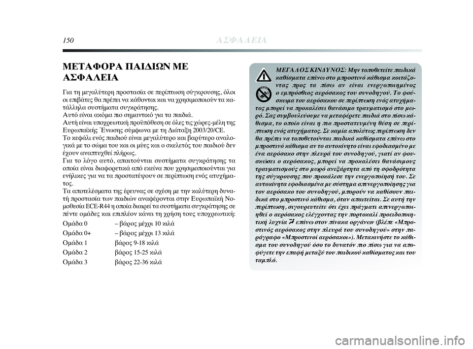 Lancia Delta 2010 ΒΙΒΛΙΟ ΧΡΗΣΗΣ ΚΑΙ ΣΥΝΤΗΡΗΣΗΣ (in Greek) 150ΑΣΦΑΛΕΙΑ
ΜΕΤΑΦΟΡΑ ΠΑΙΔΙΩΝ ΜΕ
ΑΣΦΑΛΕΙΑ
Για τη μεγαλύτερη προστασία σε περίπτωση σύγκρουσης, όλοι
οι επιβάτ Lancia Delta 2010 ΒΙΒΛΙΟ ΧΡΗΣΗΣ ΚΑΙ ΣΥΝΤΗΡΗΣΗΣ (in Greek) 150ΑΣΦΑΛΕΙΑ
ΜΕΤΑΦΟΡΑ ΠΑΙΔΙΩΝ ΜΕ
ΑΣΦΑΛΕΙΑ
Για τη μεγαλύτερη προστασία σε περίπτωση σύγκρουσης, όλοι
οι επιβάτ