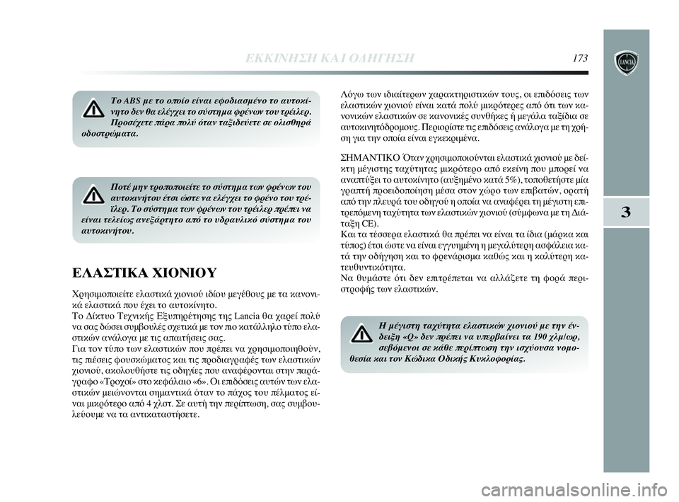 Lancia Delta 2010  ΒΙΒΛΙΟ ΧΡΗΣΗΣ ΚΑΙ ΣΥΝΤΗΡΗΣΗΣ (in Greek) ΕΚΚΙΝΗΣΗ ΚΑΙ ΟΔΗΓΗΣΗ173
3
Το ABS με το οποίο είναι εφοδιασμένο το αυτοκί-
νητο δεν θα ελέγχει το σύστημα φρένων το