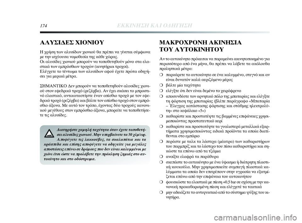 Lancia Delta 2010 ΒΙΒΛΙΟ ΧΡΗΣΗΣ ΚΑΙ ΣΥΝΤΗΡΗΣΗΣ (in Greek) 174ΕΚΚΙΝΗΣΗ ΚΑΙ ΟΔΗΓΗΣΗ
Διατηρήστε χαμηλή ταχύτητα όταν έχετε τοποθετή-
σει αλυσίδες χιονιού. Μην υπερβαίνετε Lancia Delta 2010 ΒΙΒΛΙΟ ΧΡΗΣΗΣ ΚΑΙ ΣΥΝΤΗΡΗΣΗΣ (in Greek) 174ΕΚΚΙΝΗΣΗ ΚΑΙ ΟΔΗΓΗΣΗ
Διατηρήστε χαμηλή ταχύτητα όταν έχετε τοποθετή-
σει αλυσίδες χιονιού. Μην υπερβαίνετε