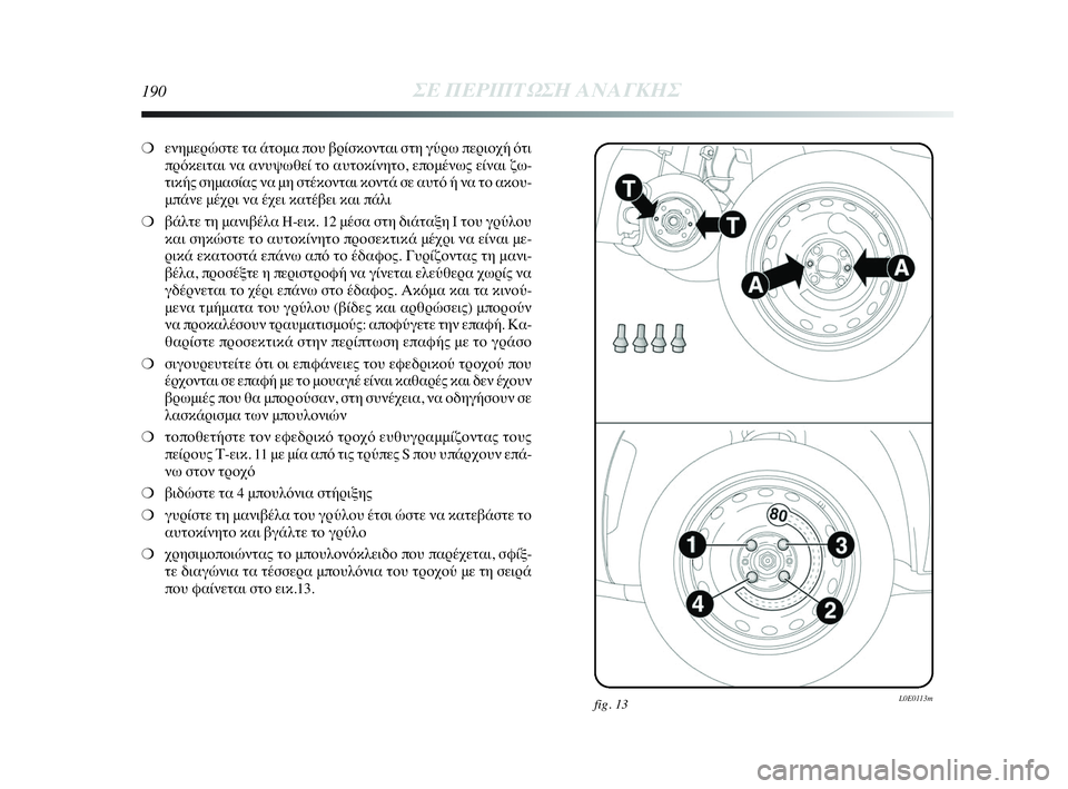 Lancia Delta 2010 ΒΙΒΛΙΟ ΧΡΗΣΗΣ ΚΑΙ ΣΥΝΤΗΡΗΣΗΣ (in Greek) 190ΣΕ ΠΕΡΙΠΤΩΣΗ ΑΝΑΓΚΗΣ
❍ενημερώστε τα άτομα που βρίσκονται στη γύρω περιοχή ότι
πρόκειται να ανυψωθεί το αυτ Lancia Delta 2010 ΒΙΒΛΙΟ ΧΡΗΣΗΣ ΚΑΙ ΣΥΝΤΗΡΗΣΗΣ (in Greek) 190ΣΕ ΠΕΡΙΠΤΩΣΗ ΑΝΑΓΚΗΣ
❍ενημερώστε τα άτομα που βρίσκονται στη γύρω περιοχή ότι
πρόκειται να ανυψωθεί το αυτ