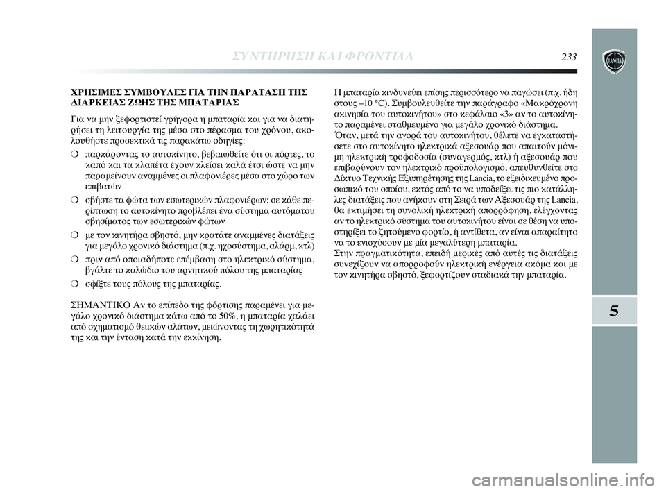 Lancia Delta 2010  ΒΙΒΛΙΟ ΧΡΗΣΗΣ ΚΑΙ ΣΥΝΤΗΡΗΣΗΣ (in Greek) ΣΥΝΤΗΡΗΣΗ ΚΑΙ ΦΡΟΝΤΙΔΑ233
5
ΧΡΗΣΙΜΕΣ ΣΥΜΒΟΥΛΕΣ ΓΙΑ ΤΗΝ ΠΑΡΑΤΑΣΗ ΤΗΣ
ΔΙΑΡΚΕΙΑΣ ΖΩΗΣ ΤΗΣ ΜΠΑΤΑΡΙΑΣ
Για να μην ξε