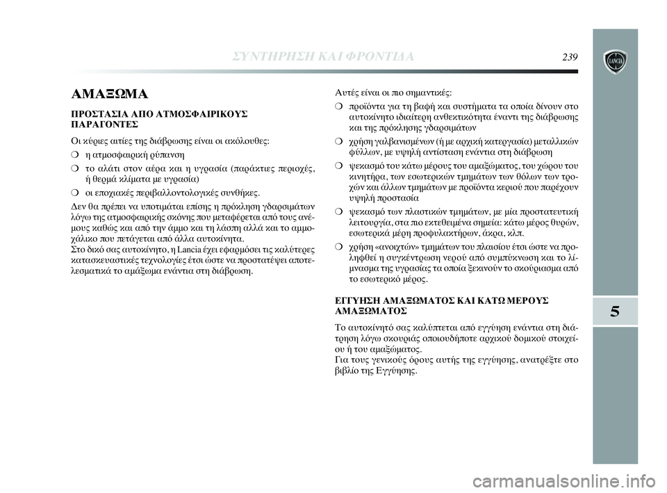 Lancia Delta 2010  ΒΙΒΛΙΟ ΧΡΗΣΗΣ ΚΑΙ ΣΥΝΤΗΡΗΣΗΣ (in Greek) ΣΥΝΤΗΡΗΣΗ ΚΑΙ ΦΡΟΝΤΙΔΑ239
5
ΑΜΑΞΩΜΑ
ΠΡΟΣΤΑΣΙΑ ΑΠΟ ΑΤΜΟΣΦΑΙΡΙΚΟΥΣ
ΠΑΡΑΓΟΝΤΕΣ
Οι κύριες αιτίες της διάβρωσης εί