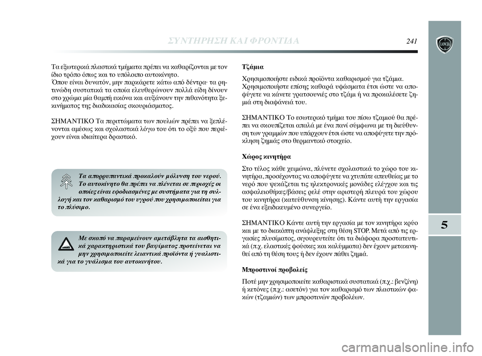 Lancia Delta 2010 ΒΙΒΛΙΟ ΧΡΗΣΗΣ ΚΑΙ ΣΥΝΤΗΡΗΣΗΣ (in Greek) ΣΥΝΤΗΡΗΣΗ ΚΑΙ ΦΡΟΝΤΙΔΑ241
5
Τα εξωτερικά πλαστικά τμήματα πρέπει να καθαρίζονται με τον
ίδιο τρόπο όπως και το Lancia Delta 2010 ΒΙΒΛΙΟ ΧΡΗΣΗΣ ΚΑΙ ΣΥΝΤΗΡΗΣΗΣ (in Greek) ΣΥΝΤΗΡΗΣΗ ΚΑΙ ΦΡΟΝΤΙΔΑ241
5
Τα εξωτερικά πλαστικά τμήματα πρέπει να καθαρίζονται με τον
ίδιο τρόπο όπως και το