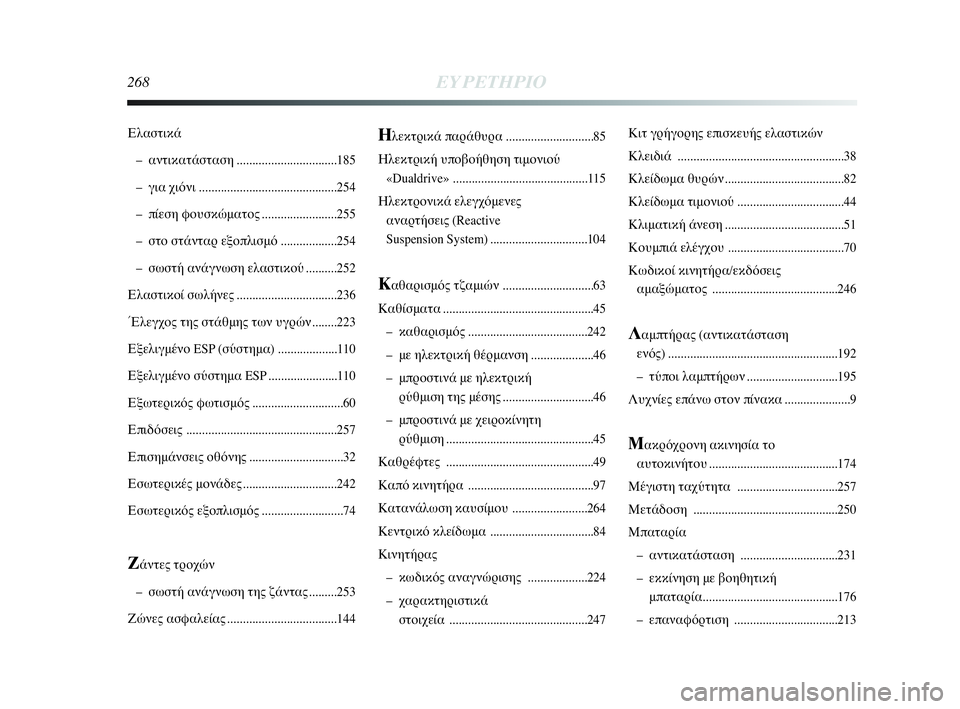 Lancia Delta 2010  ΒΙΒΛΙΟ ΧΡΗΣΗΣ ΚΑΙ ΣΥΝΤΗΡΗΣΗΣ (in Greek) 268ΕΥΡΕΤΗΡΙΟ
Ηλεκτρικά παράθυρα ............................85
Ηλεκτρική υποβοήθηση τιμονιού
«Dualdrive» ........................................
