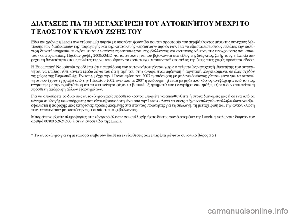 Lancia Delta 2010 ΒΙΒΛΙΟ ΧΡΗΣΗΣ ΚΑΙ ΣΥΝΤΗΡΗΣΗΣ (in Greek) ΔΙΑΤΆΞΕΙΣ ΓΙΑ ΤΗ ΜΕΤΑΧΕΊΡΙΣΗ ΤΟΥ ΑΥΤΟΚΙΝΉΤΟΥ ΜΈΧΡΙ ΤΟ
ΤΈΛΟΣ ΤΟΥ ΚΎΚΛΟΥ ΖΩΉΣ ΤΟΥ
Εδώ και χρόνια η Lancia αναπ Lancia Delta 2010 ΒΙΒΛΙΟ ΧΡΗΣΗΣ ΚΑΙ ΣΥΝΤΗΡΗΣΗΣ (in Greek) ΔΙΑΤΆΞΕΙΣ ΓΙΑ ΤΗ ΜΕΤΑΧΕΊΡΙΣΗ ΤΟΥ ΑΥΤΟΚΙΝΉΤΟΥ ΜΈΧΡΙ ΤΟ
ΤΈΛΟΣ ΤΟΥ ΚΎΚΛΟΥ ΖΩΉΣ ΤΟΥ
Εδώ και χρόνια η Lancia αναπ