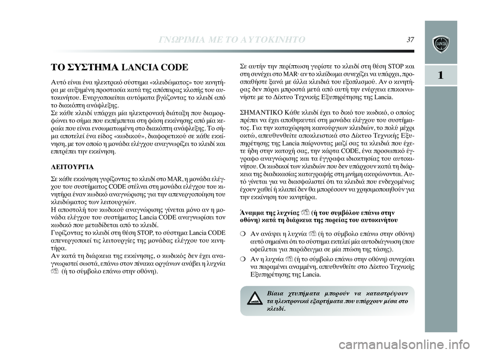 Lancia Delta 2010 ΒΙΒΛΙΟ ΧΡΗΣΗΣ ΚΑΙ ΣΥΝΤΗΡΗΣΗΣ (in Greek) ΓΝΩΡΙΜΙΑ ΜΕ ΤΟ ΑΥΤΟΚΙΝΗΤΟ37
1
ΤΟ ΣΥΣΤΗΜΑ LANCIA CODE
Αυτό είναι ένα ηλεκτρικό σύστημα «κλειδώματος» του κινητή-
ρα μ Lancia Delta 2010 ΒΙΒΛΙΟ ΧΡΗΣΗΣ ΚΑΙ ΣΥΝΤΗΡΗΣΗΣ (in Greek) ΓΝΩΡΙΜΙΑ ΜΕ ΤΟ ΑΥΤΟΚΙΝΗΤΟ37
1
ΤΟ ΣΥΣΤΗΜΑ LANCIA CODE
Αυτό είναι ένα ηλεκτρικό σύστημα «κλειδώματος» του κινητή-
ρα μ