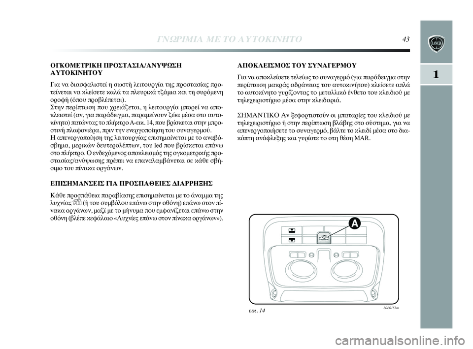 Lancia Delta 2010  ΒΙΒΛΙΟ ΧΡΗΣΗΣ ΚΑΙ ΣΥΝΤΗΡΗΣΗΣ (in Greek) ΓΝΩΡΙΜΙΑ ΜΕ ΤΟ ΑΥΤΟΚΙΝΗΤΟ43
1
ΟΓΚΟΜΕΤΡΙΚΗ ΠΡΟΣΤΑΣΙΑ/ΑΝΥΨΩΣΗ
ΑΥΤΟΚΙΝΗΤΟΥ
Για να διασφαλιστεί η σωστή λειτουργ�