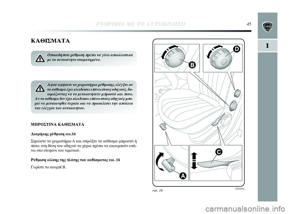 Lancia Delta 2010  ΒΙΒΛΙΟ ΧΡΗΣΗΣ ΚΑΙ ΣΥΝΤΗΡΗΣΗΣ (in Greek) ΓΝΩΡΙΜΙΑ ΜΕ ΤΟ ΑΥΤΟΚΙΝΗΤΟ45
1
ΚΑΘΙΣΜΑΤΑ
ΜΠΡΟΣΤΙΝΑ ΚΑΘΙΣΜΑΤΑ
Διαμήκης ρύθμιση εικ.16
Σηκώστε το χειριστήριο A κα