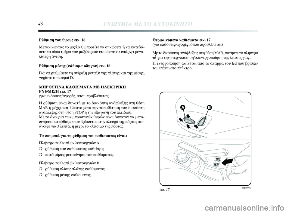 Lancia Delta 2010  ΒΙΒΛΙΟ ΧΡΗΣΗΣ ΚΑΙ ΣΥΝΤΗΡΗΣΗΣ (in Greek) 46ΓΝΩΡΙΜΙΑ ΜΕ ΤΟ ΑΥΤΟΚΙΝΗΤΟ
Ρύθμιση του ύψους εικ. 16
Μετακινώντας το μοχλό C μπορείτε να σηκώσετε ή να κατεβά-
σ