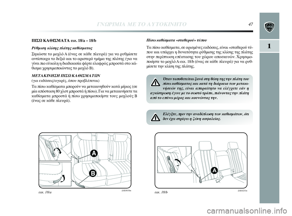 Lancia Delta 2010  ΒΙΒΛΙΟ ΧΡΗΣΗΣ ΚΑΙ ΣΥΝΤΗΡΗΣΗΣ (in Greek) ΓΝΩΡΙΜΙΑ ΜΕ ΤΟ ΑΥΤΟΚΙΝΗΤΟ47
1
ΠΙΣΩ ΚΑΘΙΣΜΑΤΑ εικ. 18/a – 18/b
Ρύθμιση κλίσης πλάτης καθίσματος
Σηκώστε το μοχλό A (έ