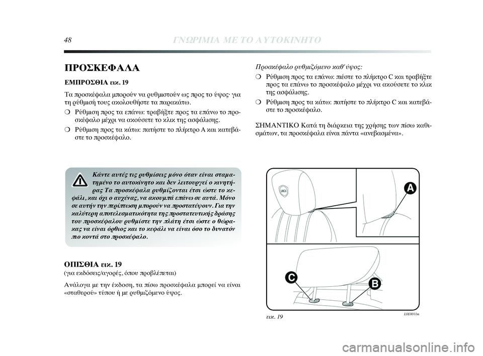 Lancia Delta 2010  ΒΙΒΛΙΟ ΧΡΗΣΗΣ ΚΑΙ ΣΥΝΤΗΡΗΣΗΣ (in Greek) 48ΓΝΩΡΙΜΙΑ ΜΕ ΤΟ ΑΥΤΟΚΙΝΗΤΟ
ΠΡΟΣΚΕΦΑΛΑ
ΕΜΠΡΟΣΘΙΑ εικ. 19
Τα προσκέφαλα μπορούν να ρυθμιστούν ως προς το ύψος· γ