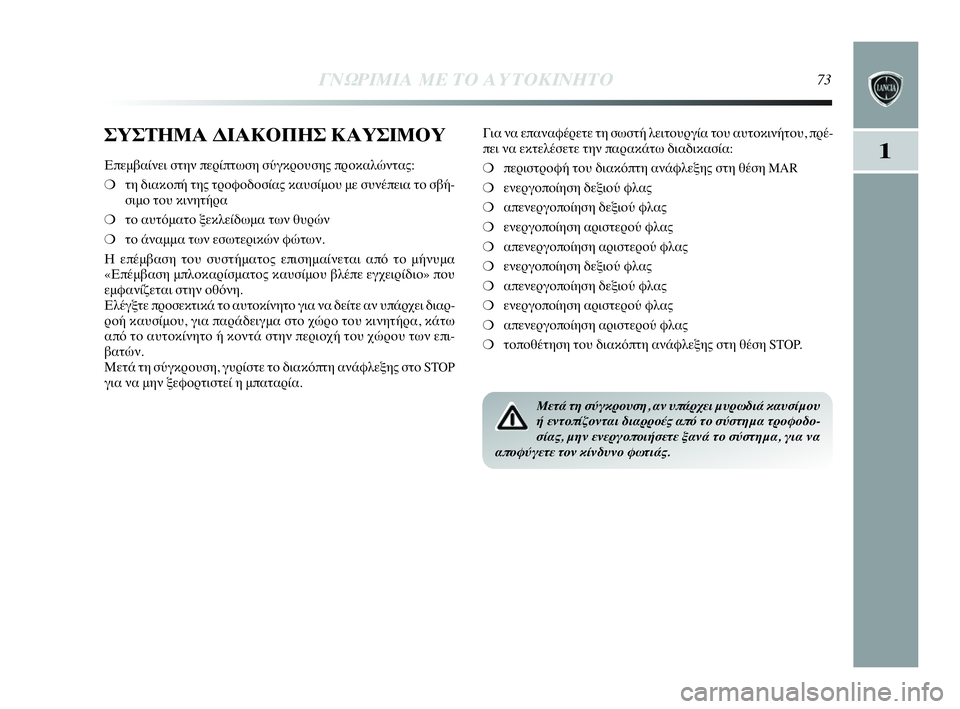 Lancia Delta 2010 ΒΙΒΛΙΟ ΧΡΗΣΗΣ ΚΑΙ ΣΥΝΤΗΡΗΣΗΣ (in Greek) ΓΝΩΡΙΜΙΑ ΜΕ ΤΟ ΑΥΤΟΚΙΝΗΤΟ73
1
ΣΥΣΤΗΜΑ ΔΙΑΚΟΠΗΣ ΚΑΥΣΙΜΟΥ
Επεμβαίνει στην περίπτωση σύγκρουσης προκαλώντας:
❍τ Lancia Delta 2010 ΒΙΒΛΙΟ ΧΡΗΣΗΣ ΚΑΙ ΣΥΝΤΗΡΗΣΗΣ (in Greek) ΓΝΩΡΙΜΙΑ ΜΕ ΤΟ ΑΥΤΟΚΙΝΗΤΟ73
1
ΣΥΣΤΗΜΑ ΔΙΑΚΟΠΗΣ ΚΑΥΣΙΜΟΥ
Επεμβαίνει στην περίπτωση σύγκρουσης προκαλώντας:
❍τ