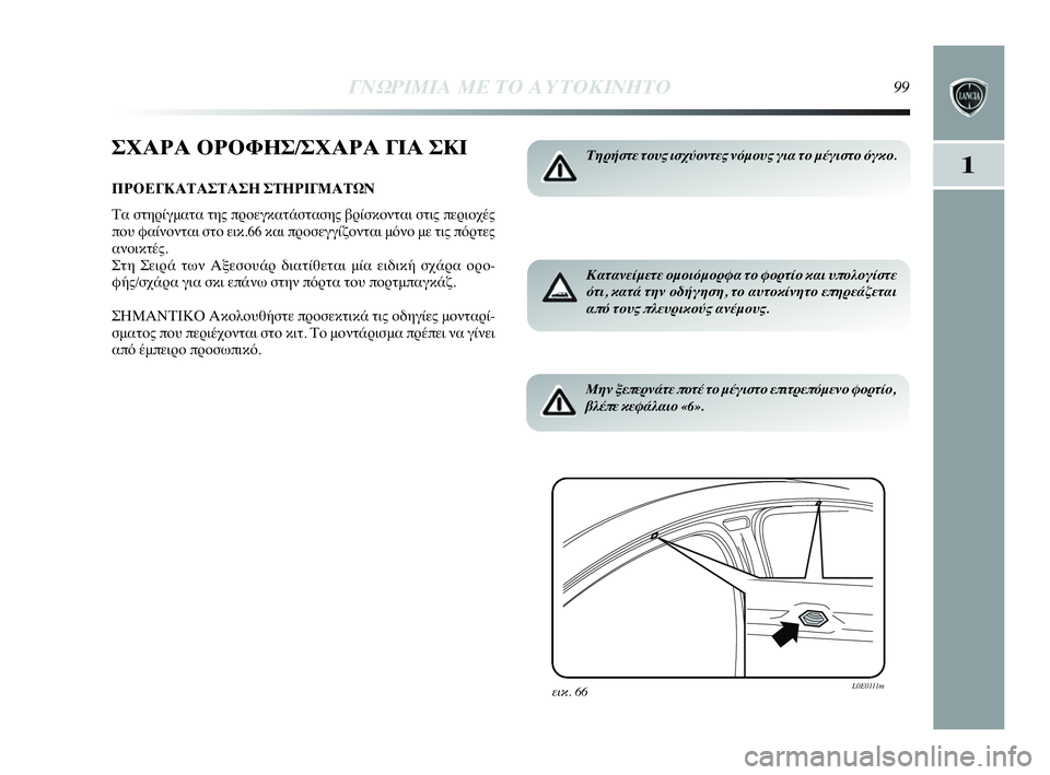 Lancia Delta 2010 ΒΙΒΛΙΟ ΧΡΗΣΗΣ ΚΑΙ ΣΥΝΤΗΡΗΣΗΣ (in Greek) ΓΝΩΡΙΜΙΑ ΜΕ ΤΟ ΑΥΤΟΚΙΝΗΤΟ99
1
ΣΧΑΡΑ ΟΡΟΦΗΣ/ΣΧΑΡΑ ΓΙΑ ΣΚΙ
ΠΡΟΕΓΚΑΤΑΣΤΑΣΗ ΣΤΗΡΙΓΜΑΤΩΝ
Τα στηρίγματα της προεγκα Lancia Delta 2010 ΒΙΒΛΙΟ ΧΡΗΣΗΣ ΚΑΙ ΣΥΝΤΗΡΗΣΗΣ (in Greek) ΓΝΩΡΙΜΙΑ ΜΕ ΤΟ ΑΥΤΟΚΙΝΗΤΟ99
1
ΣΧΑΡΑ ΟΡΟΦΗΣ/ΣΧΑΡΑ ΓΙΑ ΣΚΙ
ΠΡΟΕΓΚΑΤΑΣΤΑΣΗ ΣΤΗΡΙΓΜΑΤΩΝ
Τα στηρίγματα της προεγκα